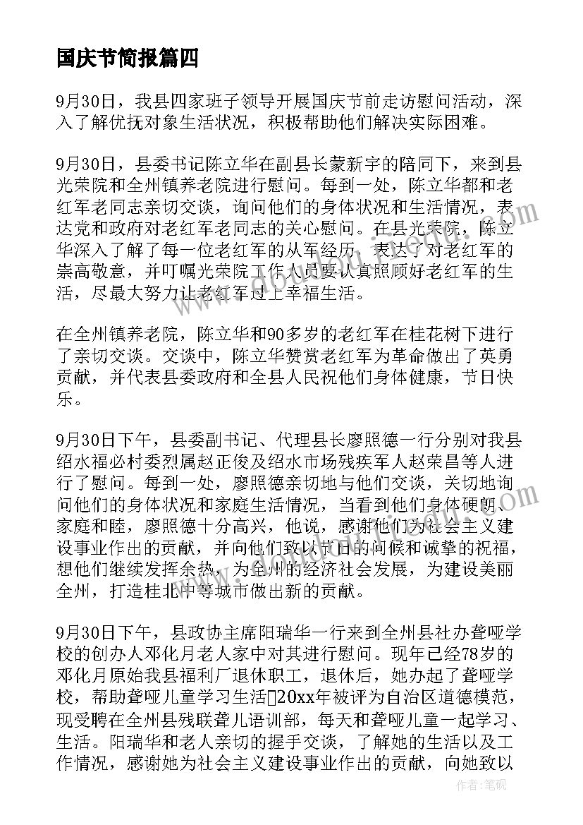 最新国庆节简报 国庆节后收心会简报(大全14篇)