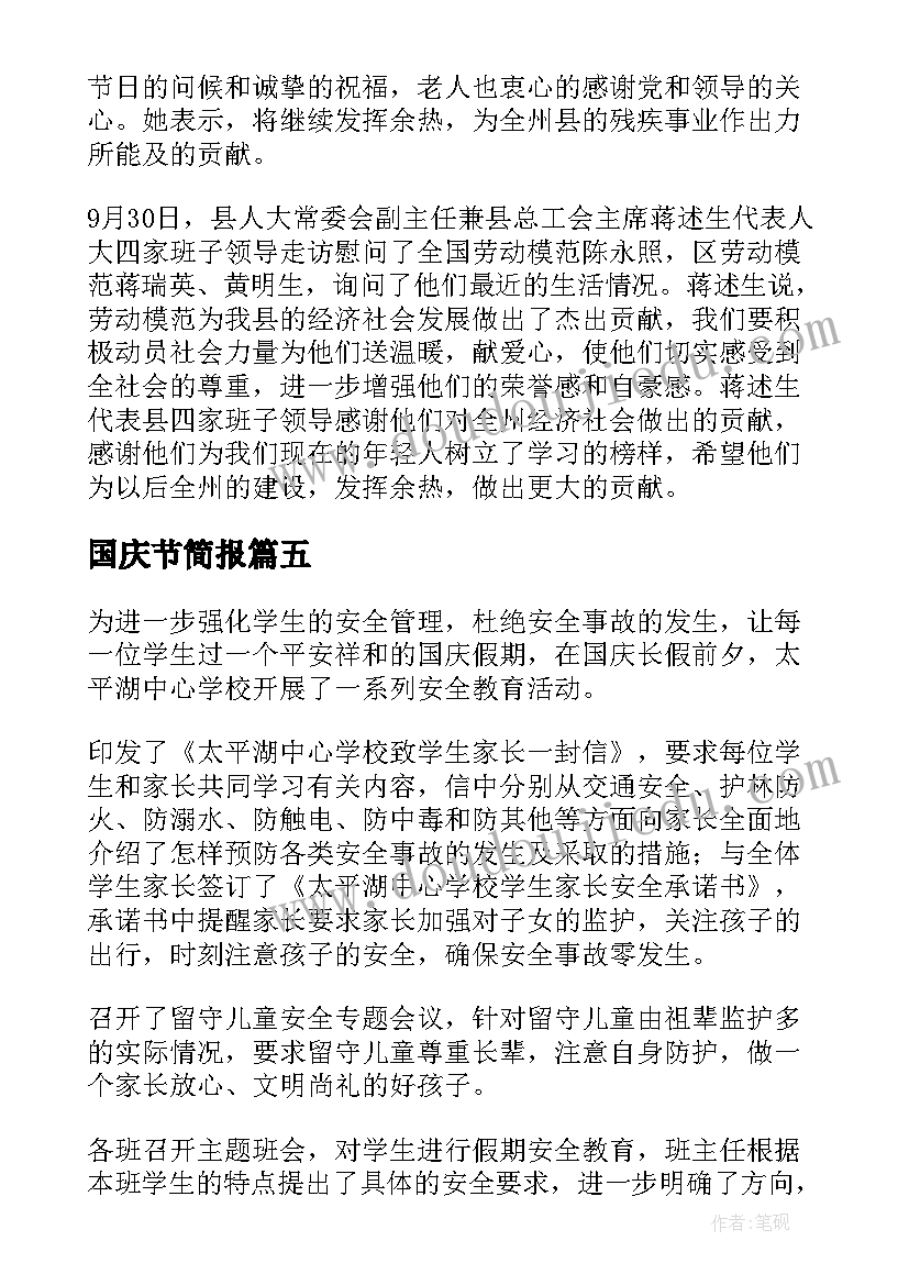 最新国庆节简报 国庆节后收心会简报(大全14篇)