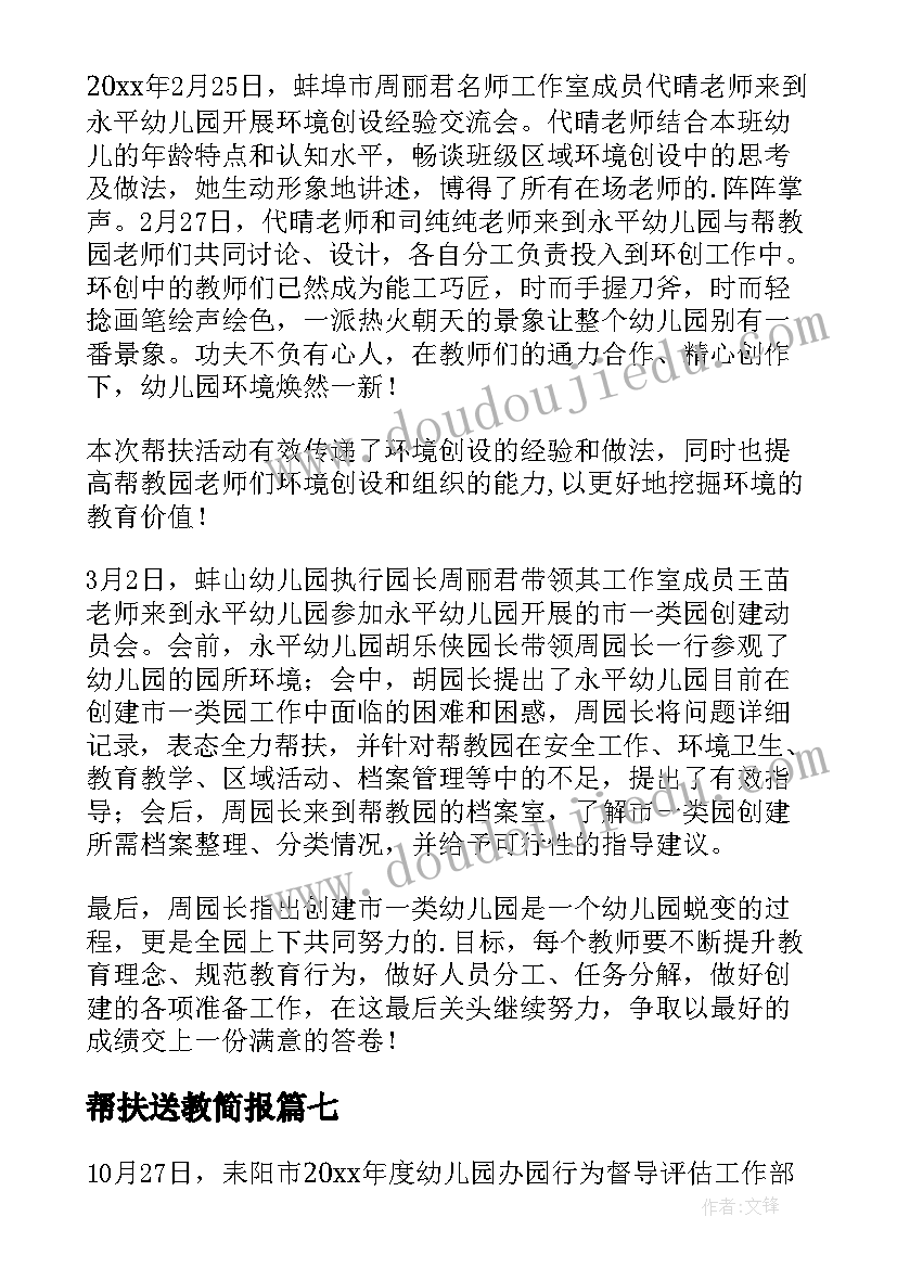 2023年帮扶送教简报(实用8篇)