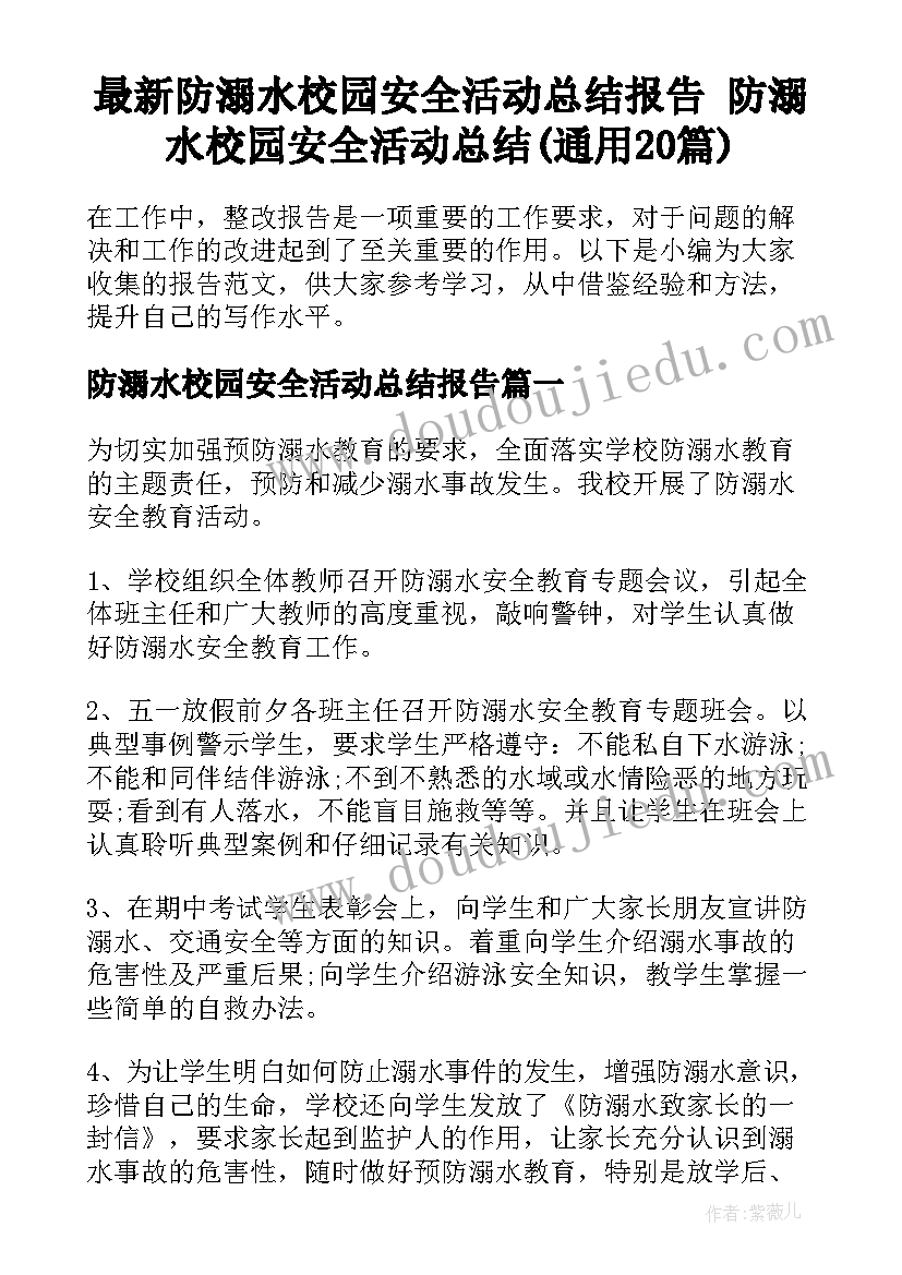 最新防溺水校园安全活动总结报告 防溺水校园安全活动总结(通用20篇)