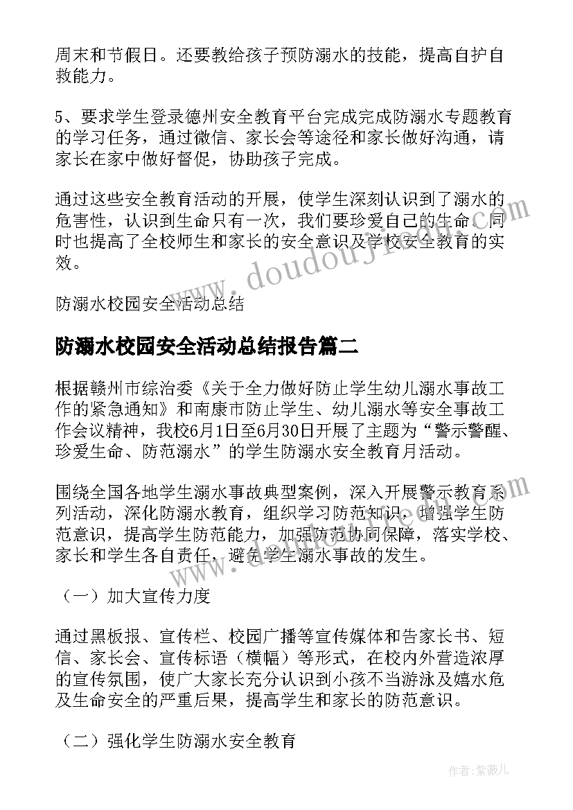 最新防溺水校园安全活动总结报告 防溺水校园安全活动总结(通用20篇)