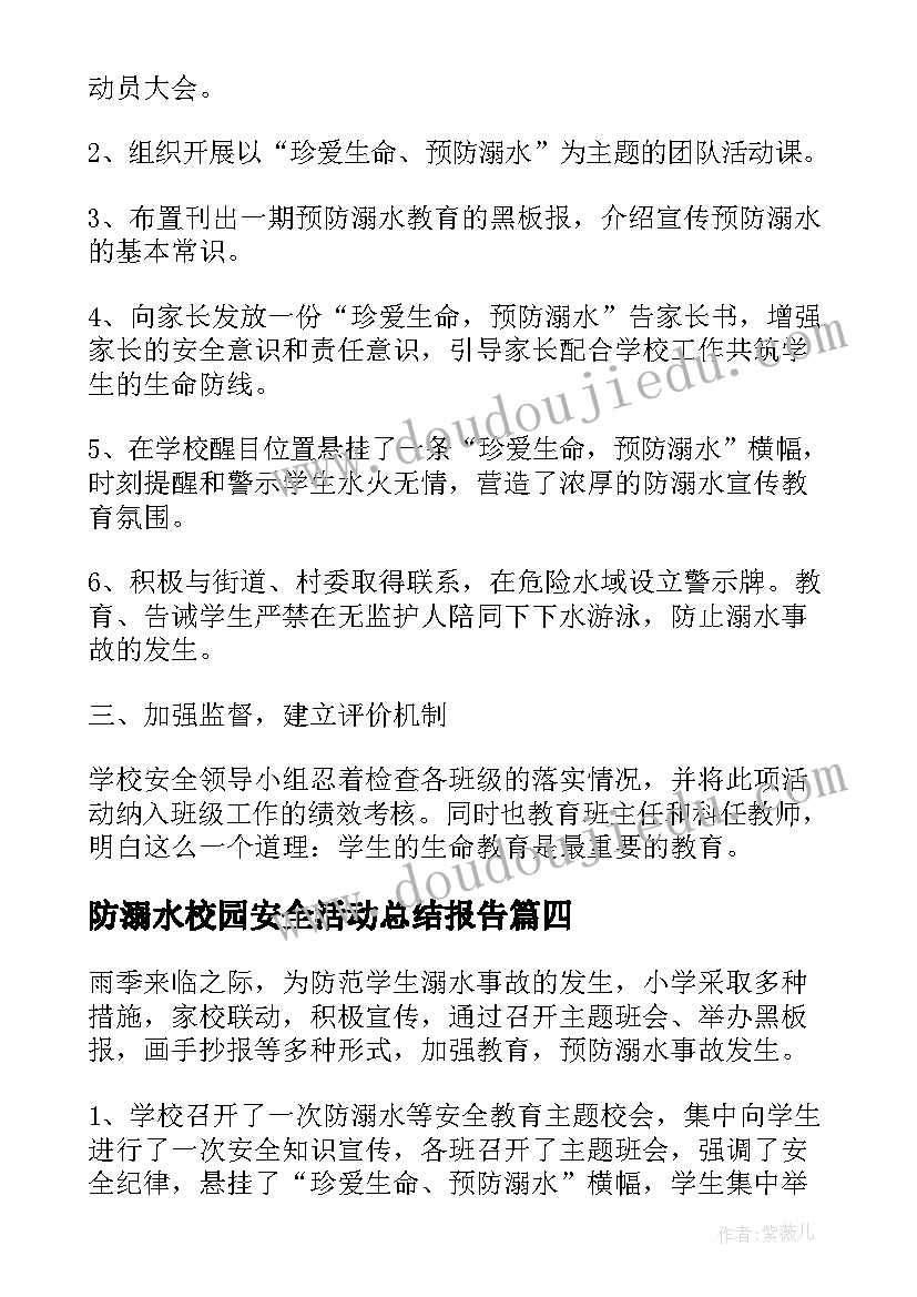 最新防溺水校园安全活动总结报告 防溺水校园安全活动总结(通用20篇)