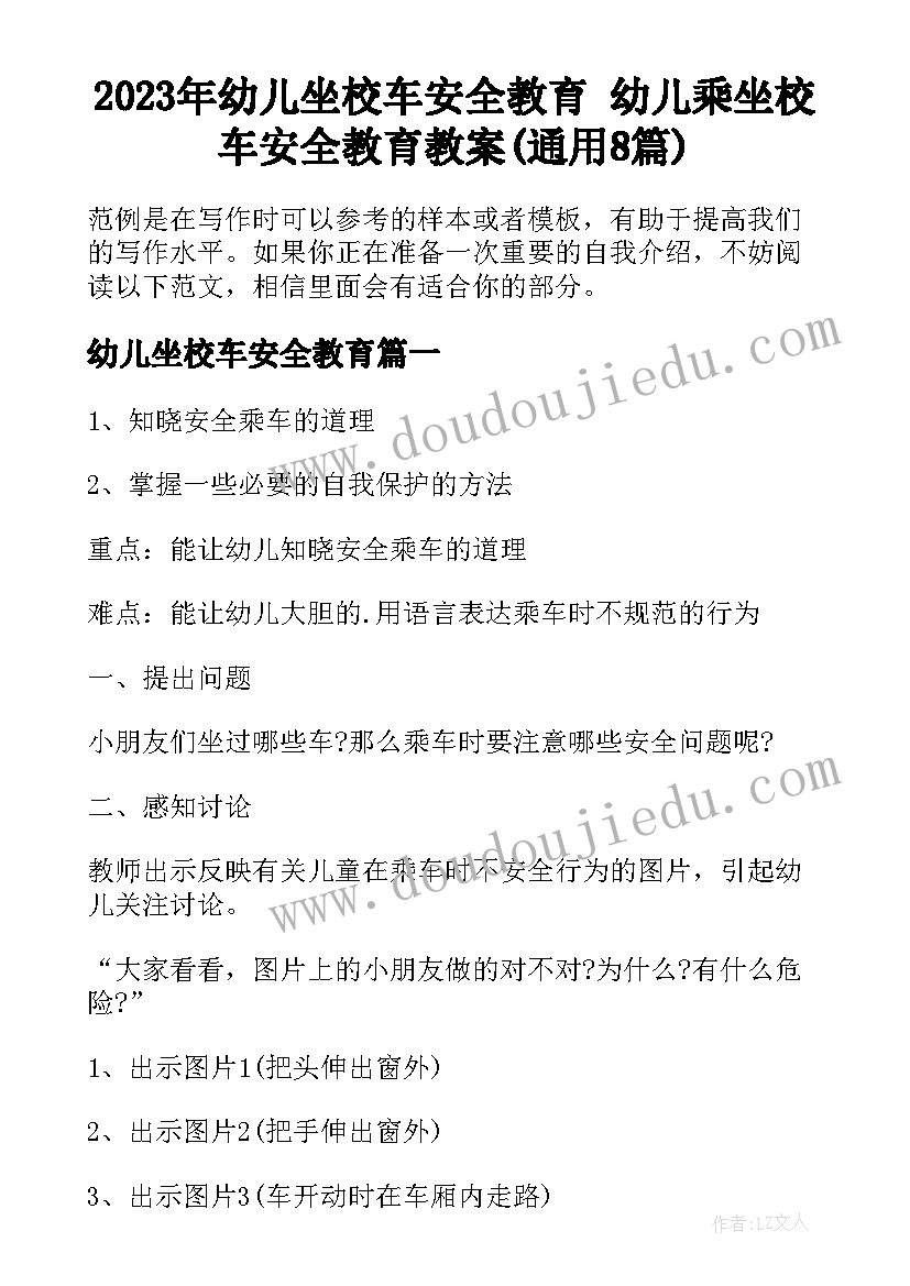 2023年幼儿坐校车安全教育 幼儿乘坐校车安全教育教案(通用8篇)