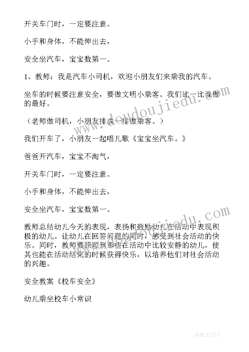 2023年幼儿坐校车安全教育 幼儿乘坐校车安全教育教案(通用8篇)