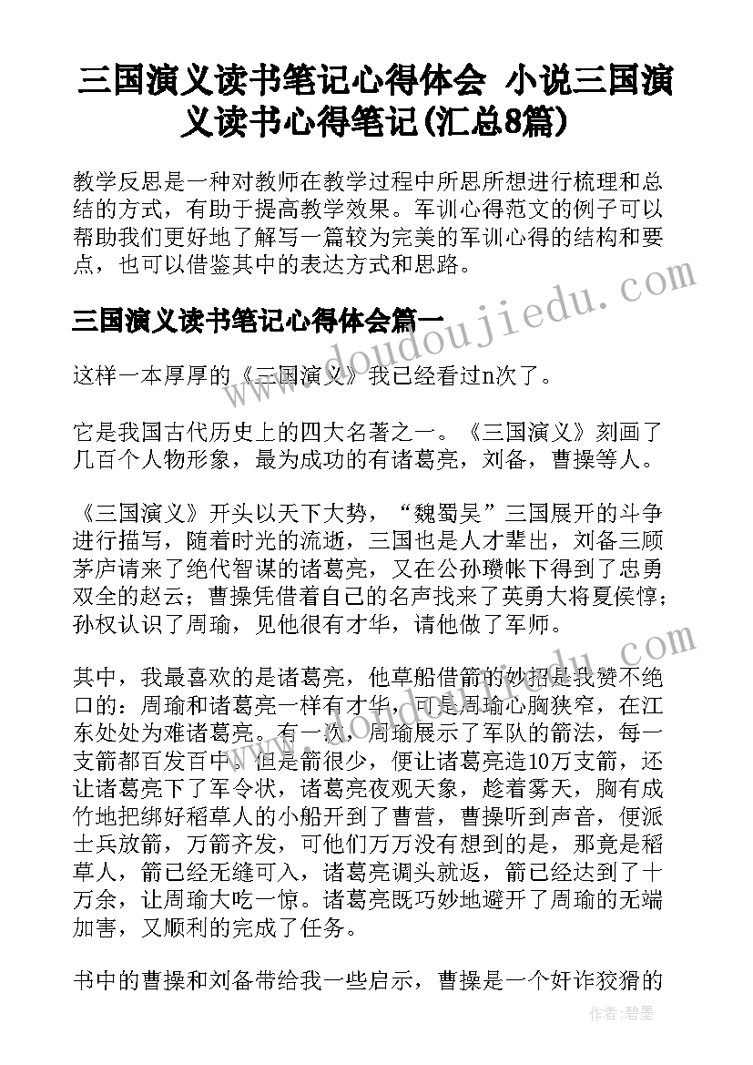 三国演义读书笔记心得体会 小说三国演义读书心得笔记(汇总8篇)