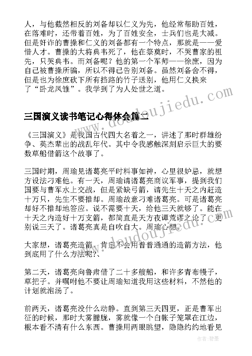 三国演义读书笔记心得体会 小说三国演义读书心得笔记(汇总8篇)