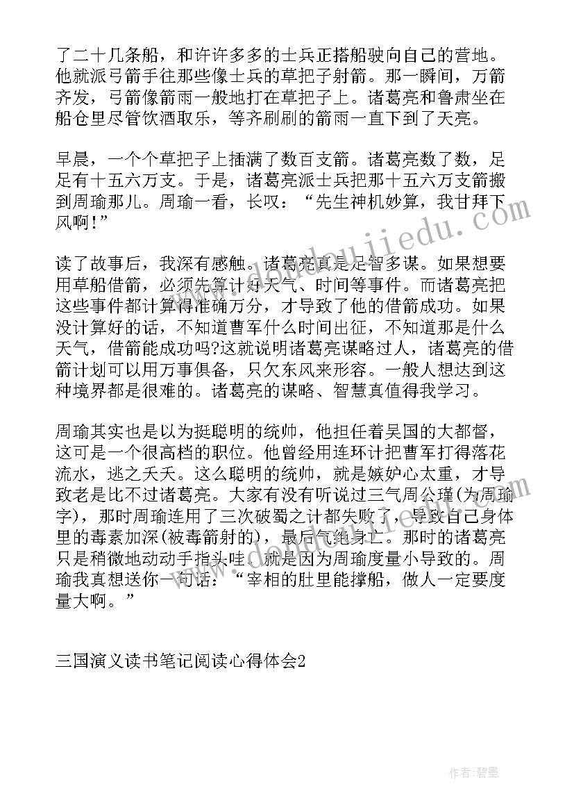 三国演义读书笔记心得体会 小说三国演义读书心得笔记(汇总8篇)