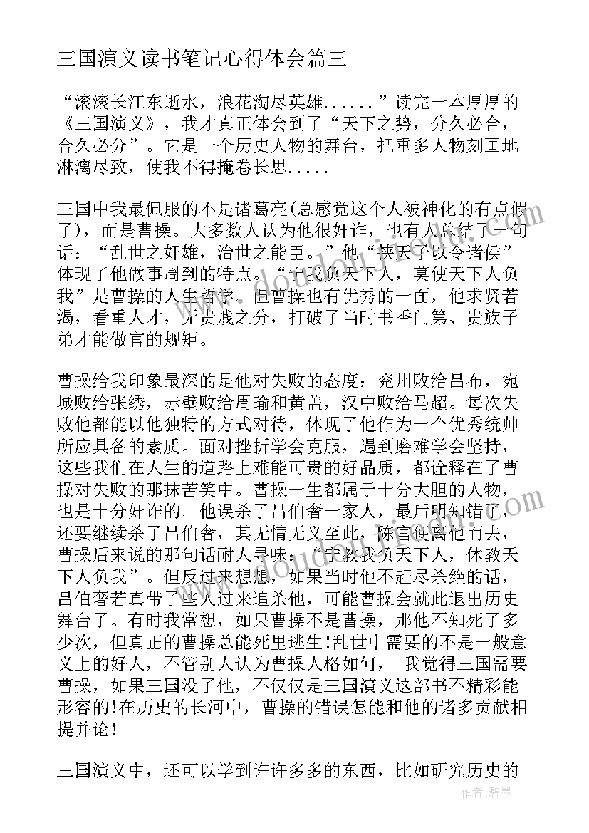 三国演义读书笔记心得体会 小说三国演义读书心得笔记(汇总8篇)