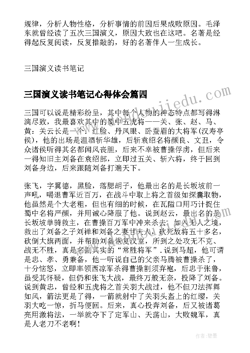 三国演义读书笔记心得体会 小说三国演义读书心得笔记(汇总8篇)