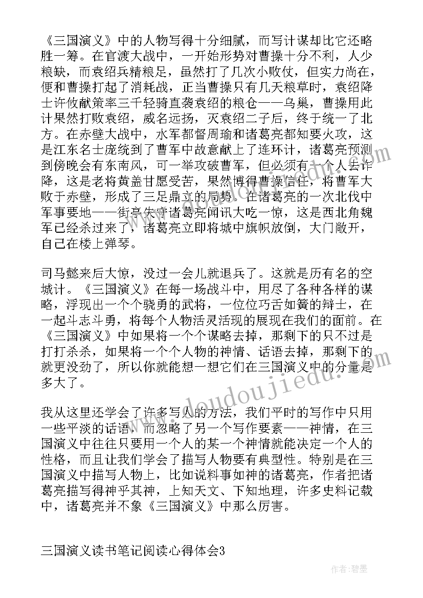 三国演义读书笔记心得体会 小说三国演义读书心得笔记(汇总8篇)