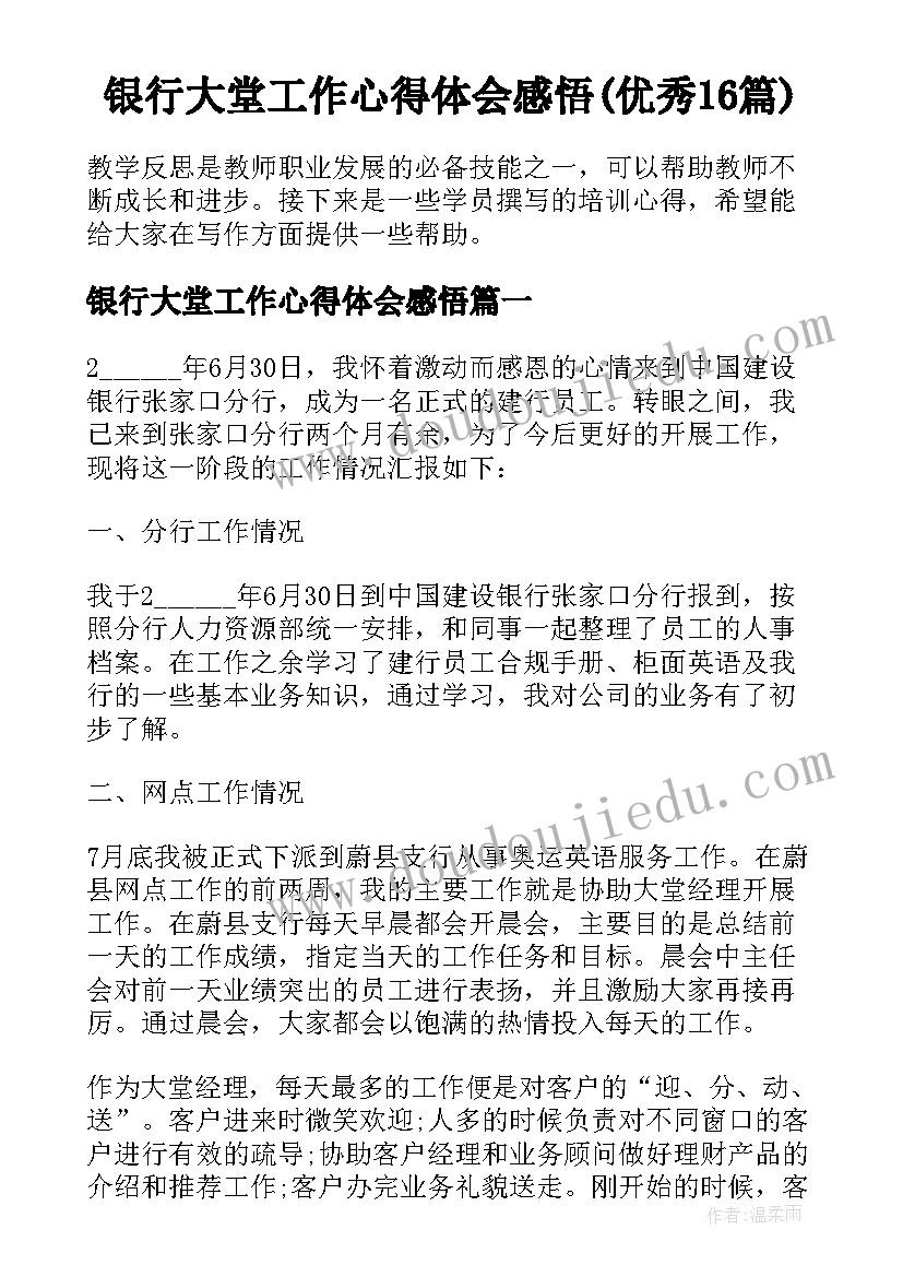 银行大堂工作心得体会感悟(优秀16篇)