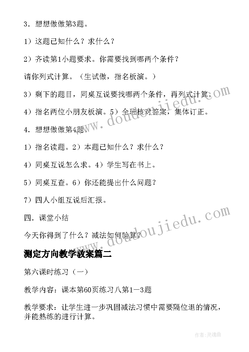 测定方向教学教案(汇总5篇)