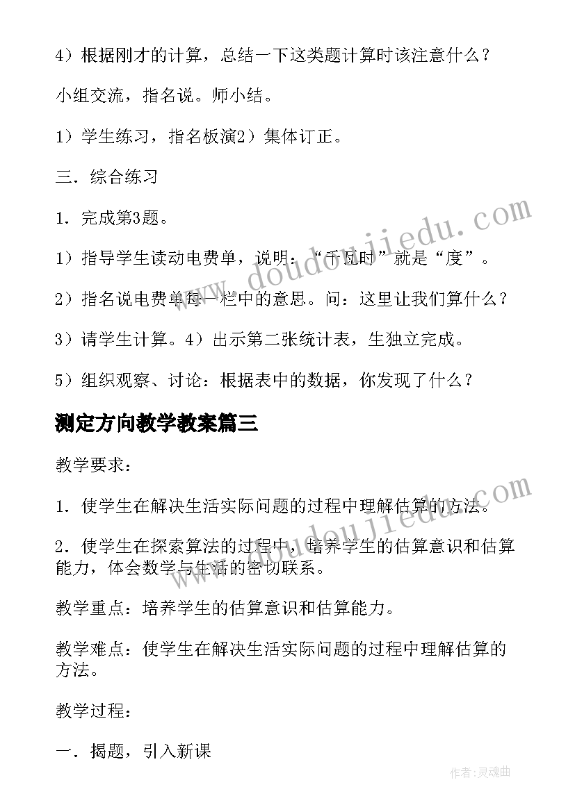 测定方向教学教案(汇总5篇)