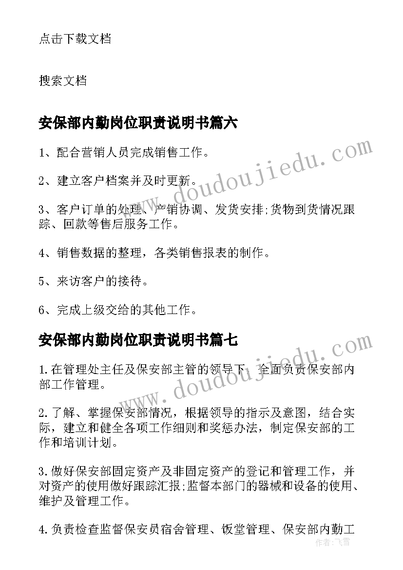 2023年安保部内勤岗位职责说明书(精选8篇)