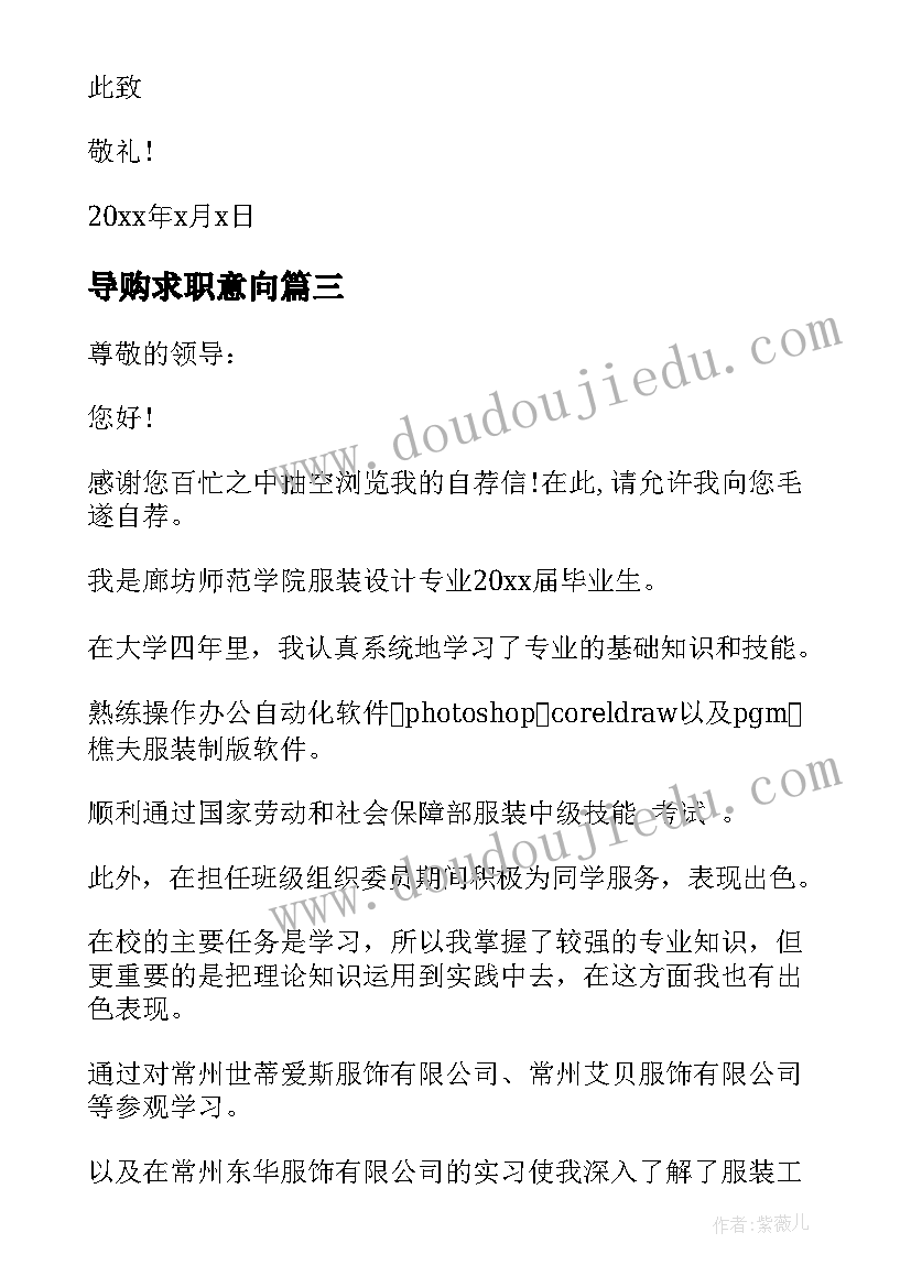 2023年导购求职意向 于导购的求职信(汇总8篇)