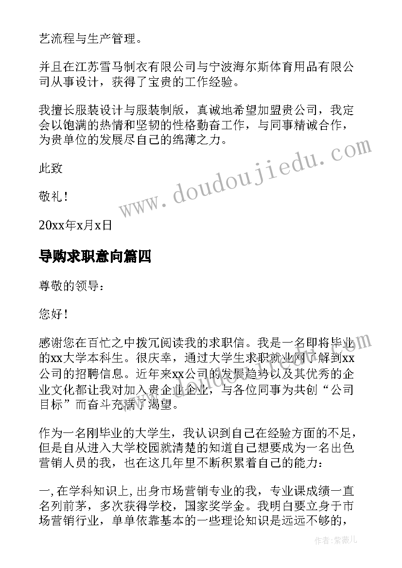 2023年导购求职意向 于导购的求职信(汇总8篇)