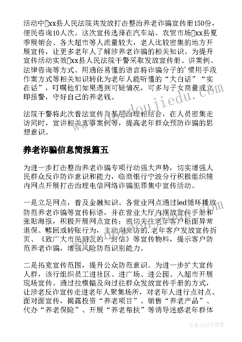 养老诈骗信息简报 养老诈骗宣传信息简报(通用8篇)