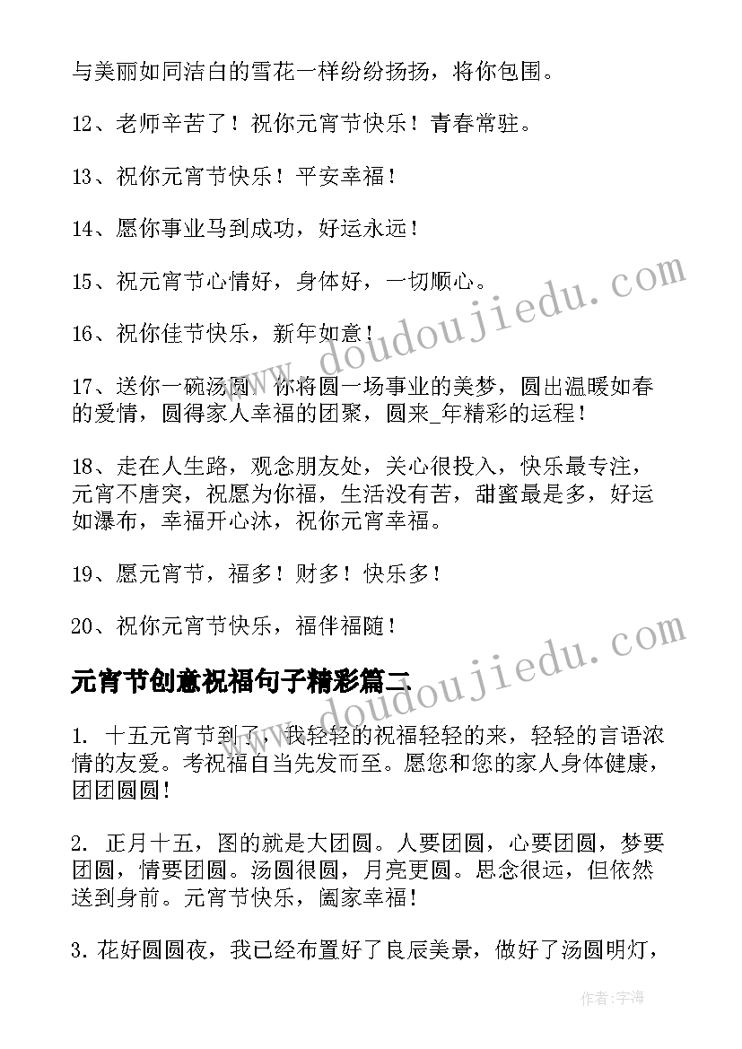 元宵节创意祝福句子精彩(实用8篇)