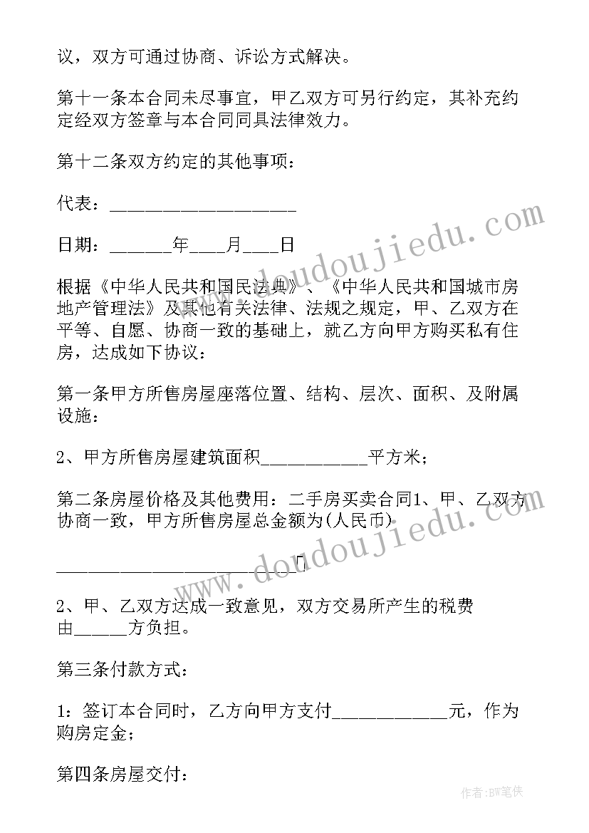 最新购买二手房购房合同 二手房买卖合同实用(通用16篇)