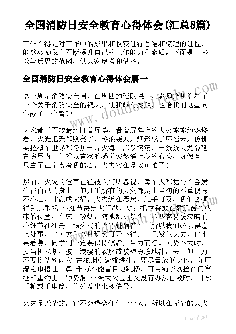 全国消防日安全教育心得体会(汇总8篇)