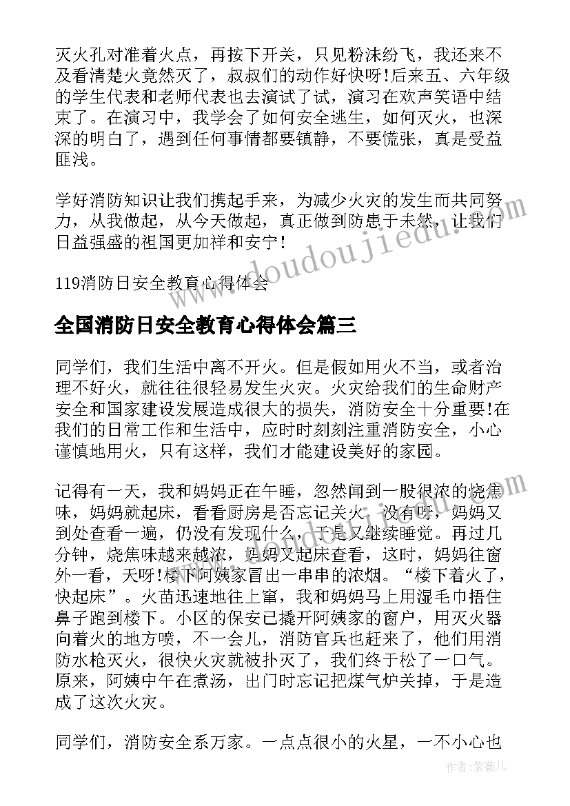 全国消防日安全教育心得体会(汇总8篇)