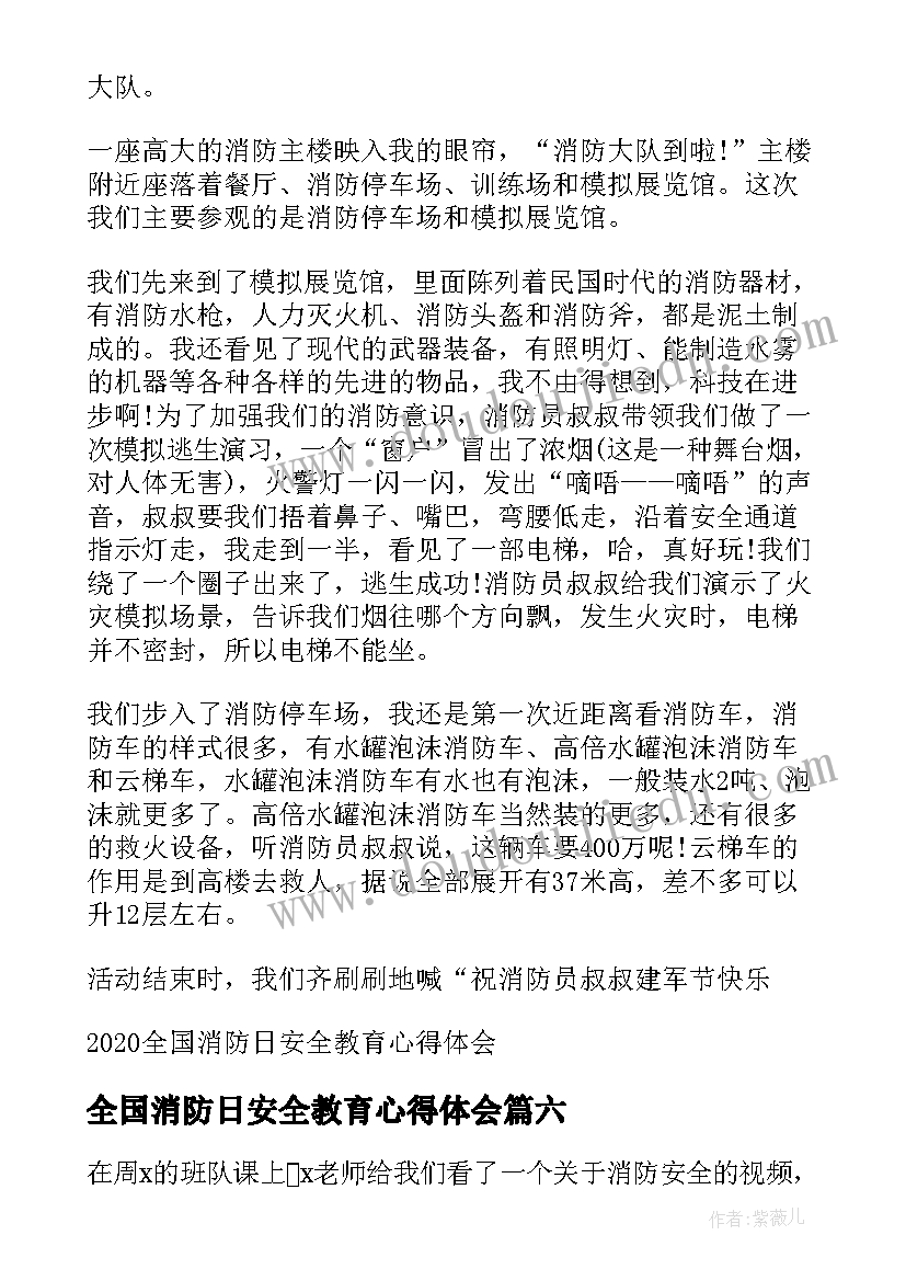 全国消防日安全教育心得体会(汇总8篇)