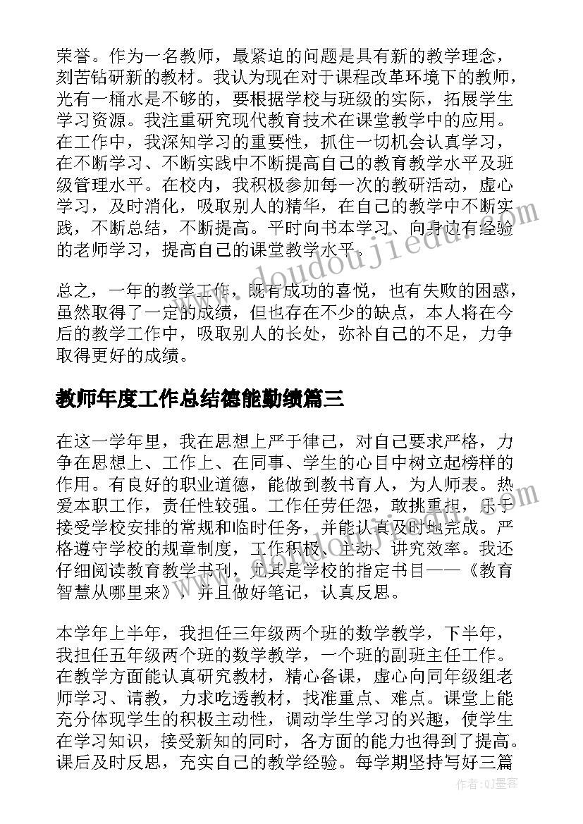 2023年教师年度工作总结德能勤绩(汇总12篇)