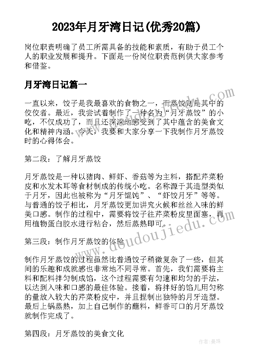 2023年月牙湾日记(优秀20篇)