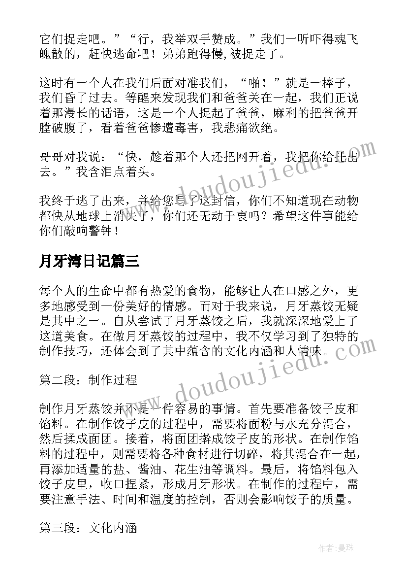 2023年月牙湾日记(优秀20篇)