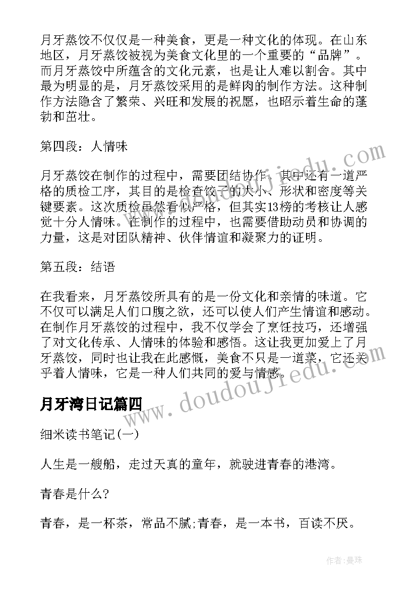 2023年月牙湾日记(优秀20篇)