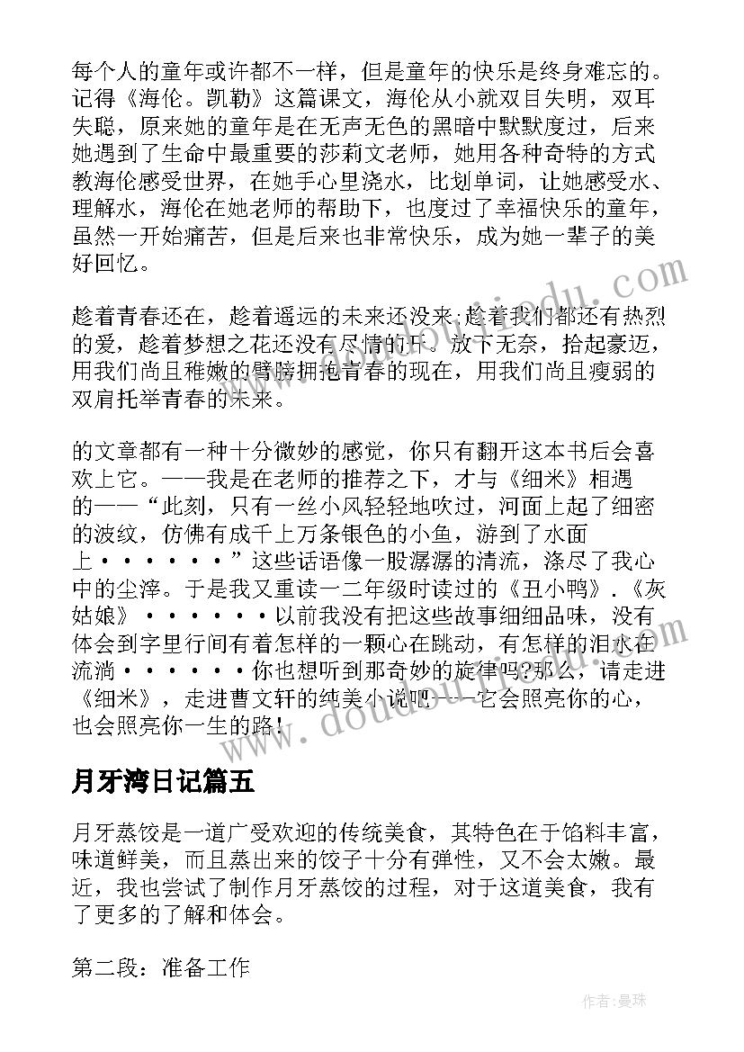 2023年月牙湾日记(优秀20篇)