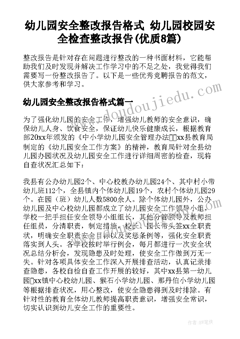 幼儿园安全整改报告格式 幼儿园校园安全检查整改报告(优质8篇)