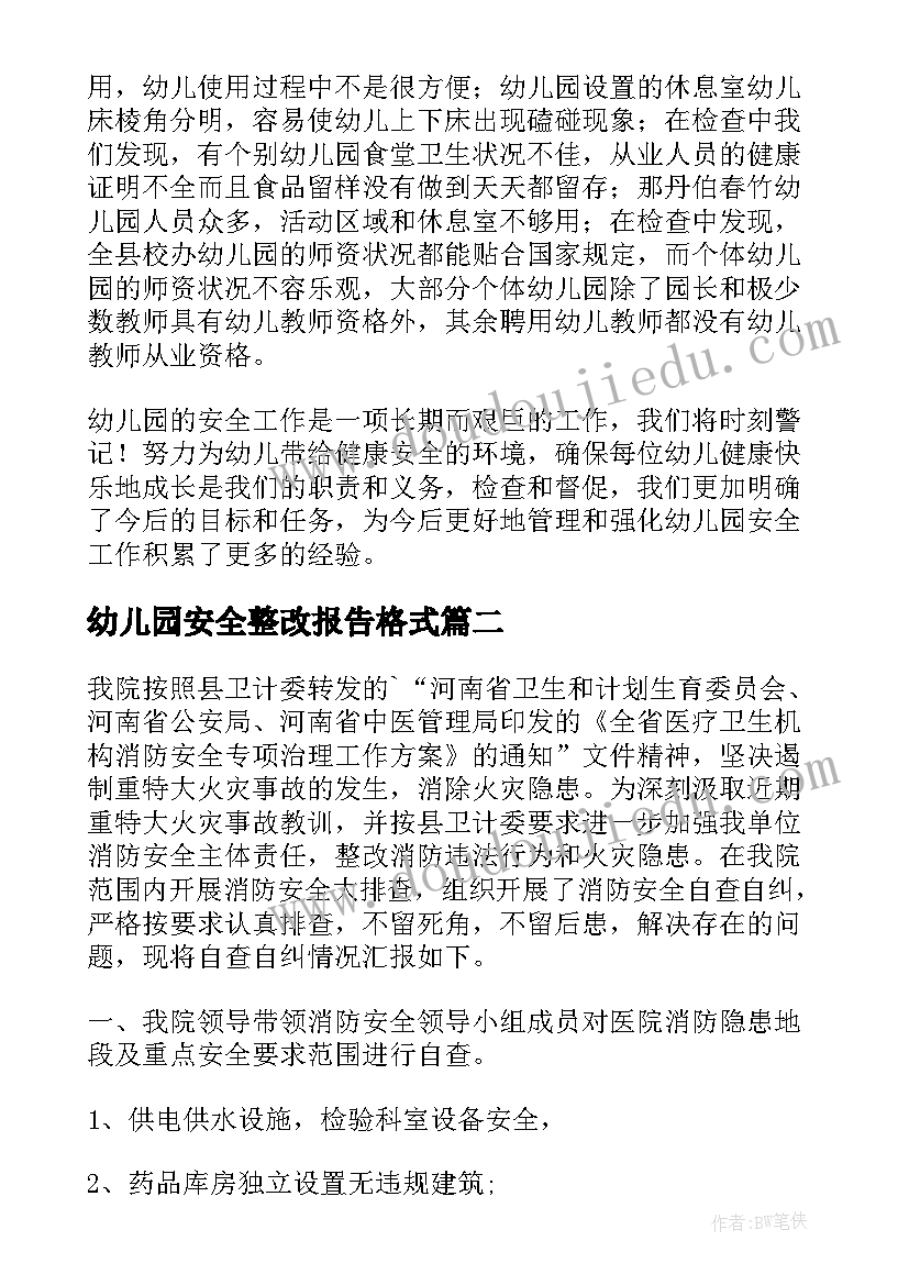 幼儿园安全整改报告格式 幼儿园校园安全检查整改报告(优质8篇)