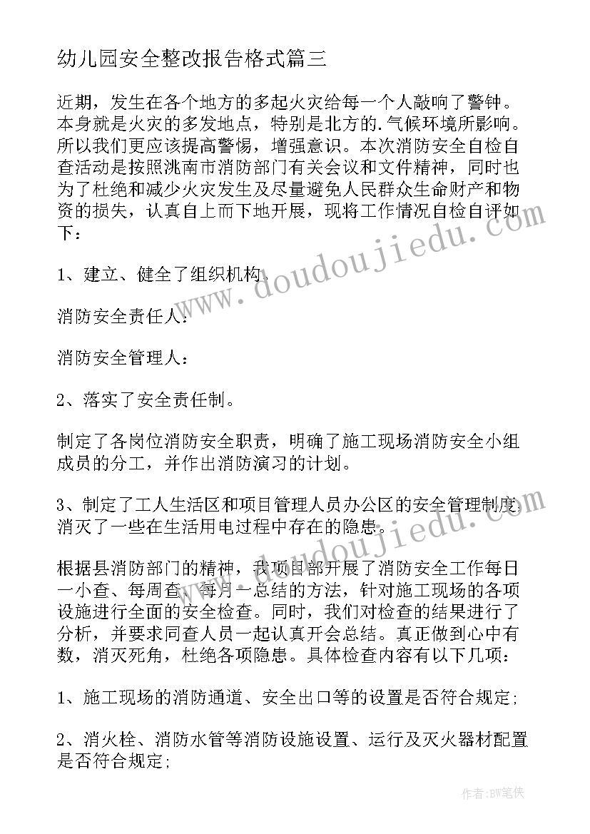 幼儿园安全整改报告格式 幼儿园校园安全检查整改报告(优质8篇)