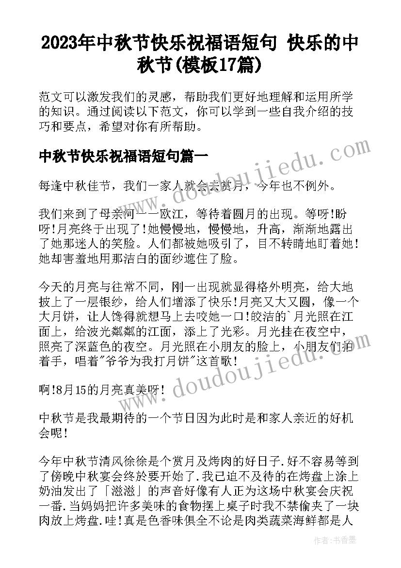 2023年中秋节快乐祝福语短句 快乐的中秋节(模板17篇)