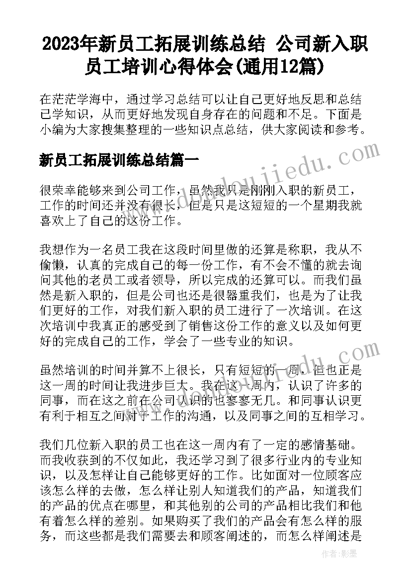 2023年新员工拓展训练总结 公司新入职员工培训心得体会(通用12篇)