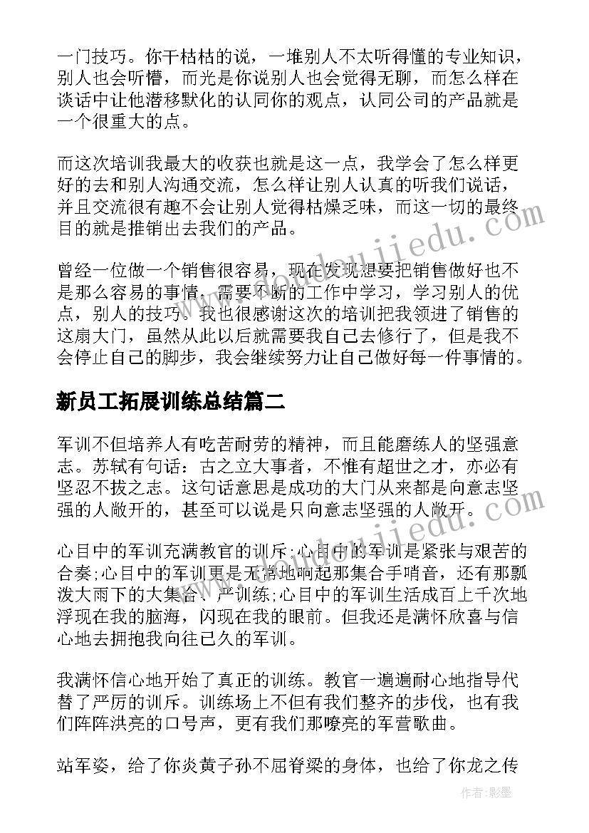 2023年新员工拓展训练总结 公司新入职员工培训心得体会(通用12篇)