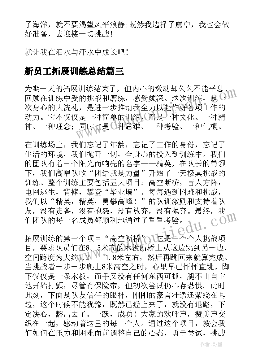 2023年新员工拓展训练总结 公司新入职员工培训心得体会(通用12篇)