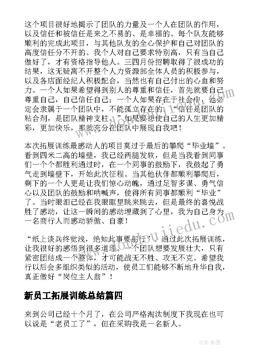 2023年新员工拓展训练总结 公司新入职员工培训心得体会(通用12篇)