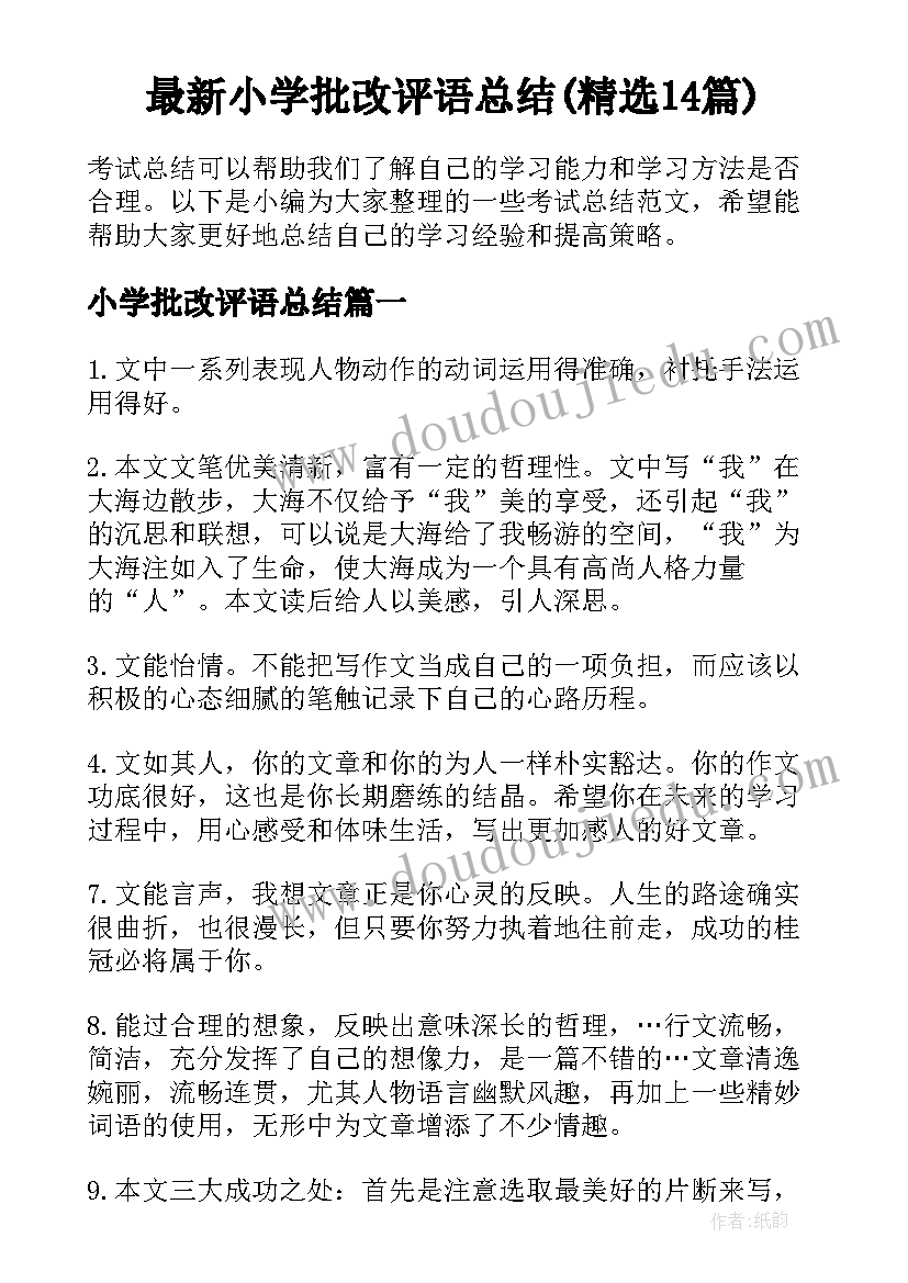 最新小学批改评语总结(精选14篇)