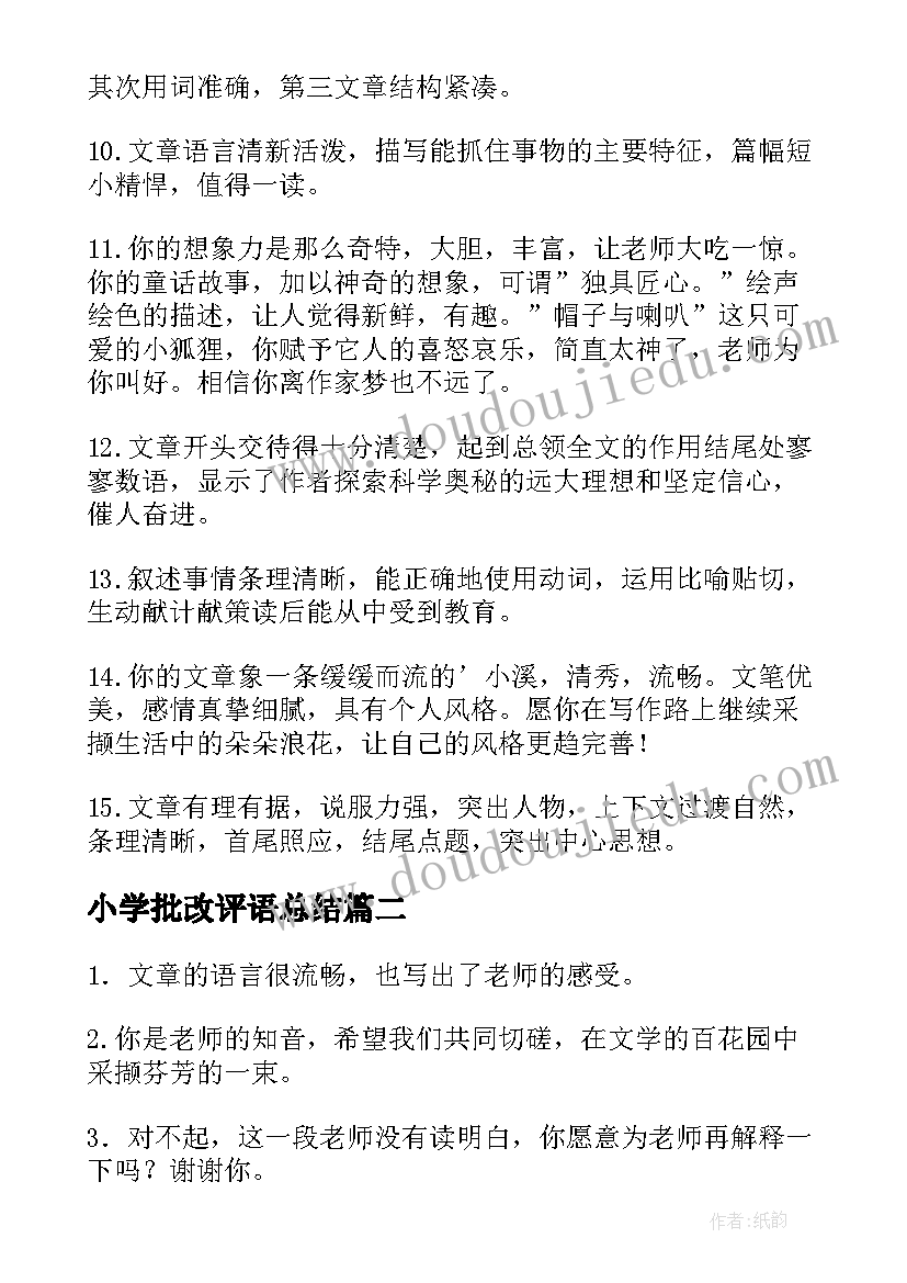 最新小学批改评语总结(精选14篇)