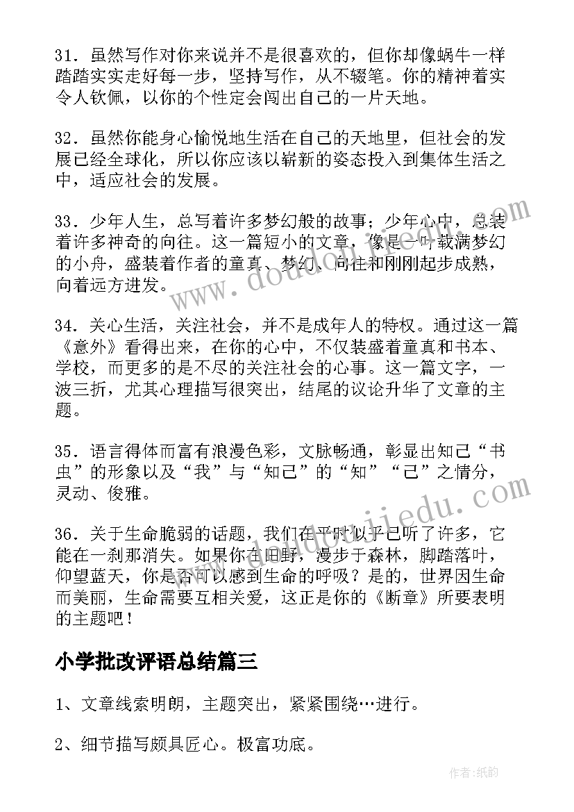 最新小学批改评语总结(精选14篇)