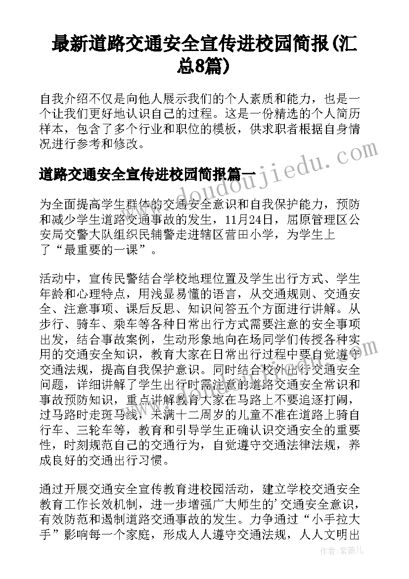 最新道路交通安全宣传进校园简报(汇总8篇)