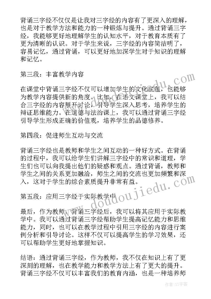 2023年读三字经心得体会 三字经读书心得(优质13篇)