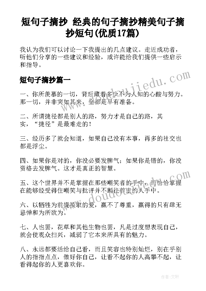 短句子摘抄 经典的句子摘抄精美句子摘抄短句(优质17篇)