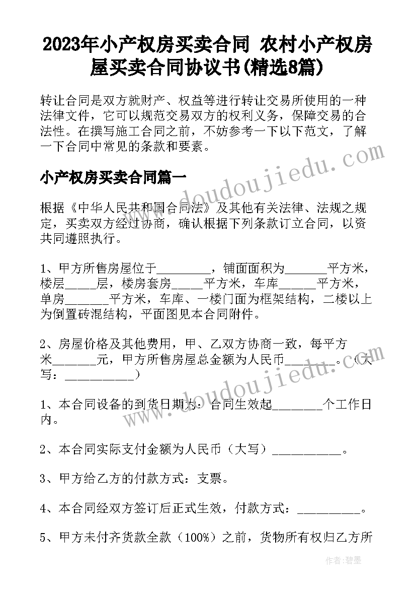 2023年小产权房买卖合同 农村小产权房屋买卖合同协议书(精选8篇)