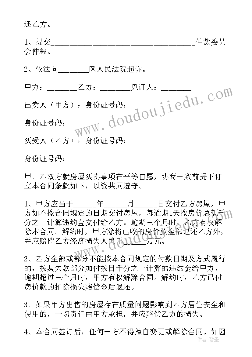 2023年小产权房买卖合同 农村小产权房屋买卖合同协议书(精选8篇)