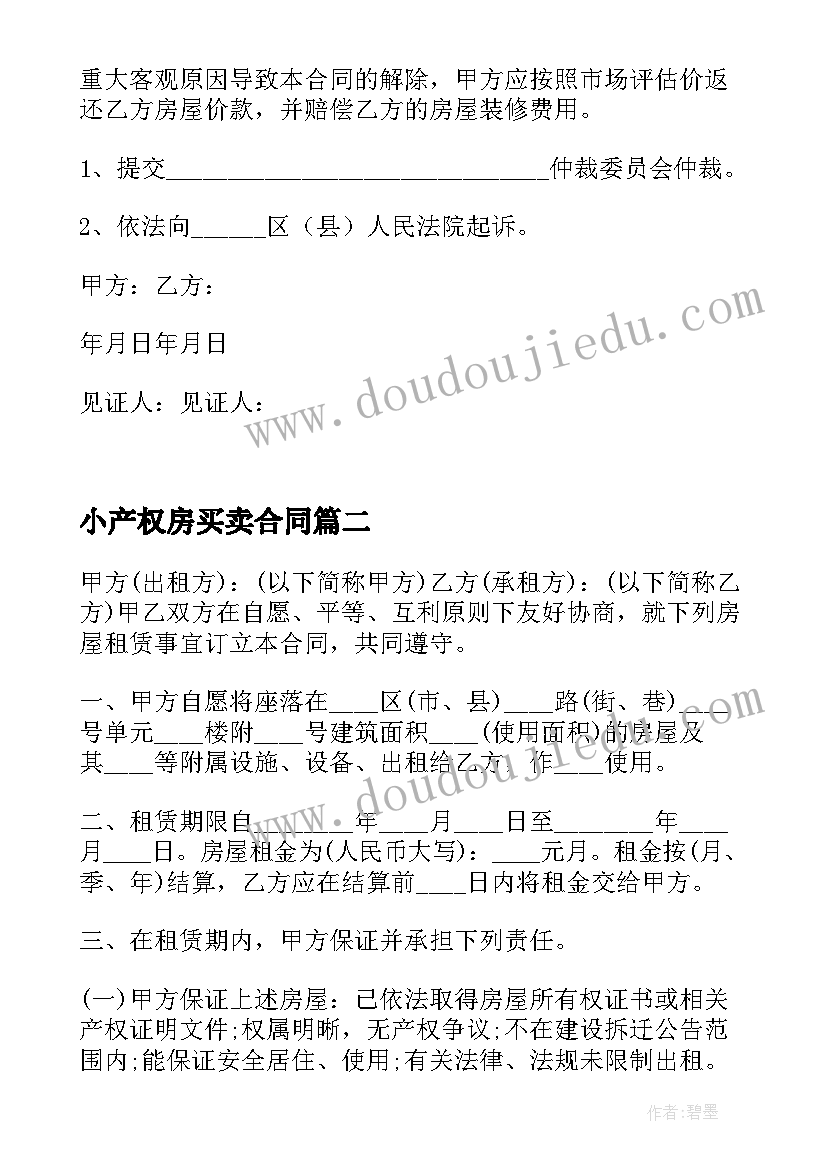 2023年小产权房买卖合同 农村小产权房屋买卖合同协议书(精选8篇)