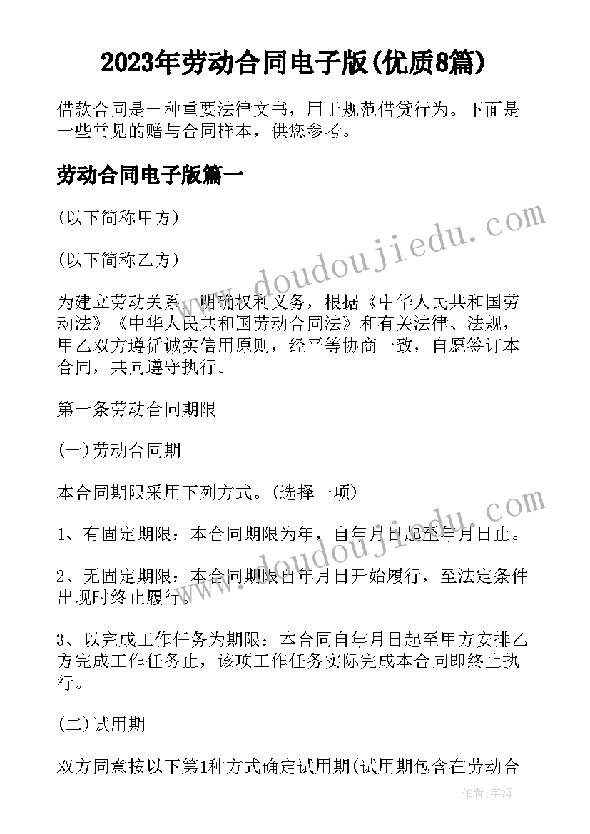 2023年劳动合同电子版(优质8篇)