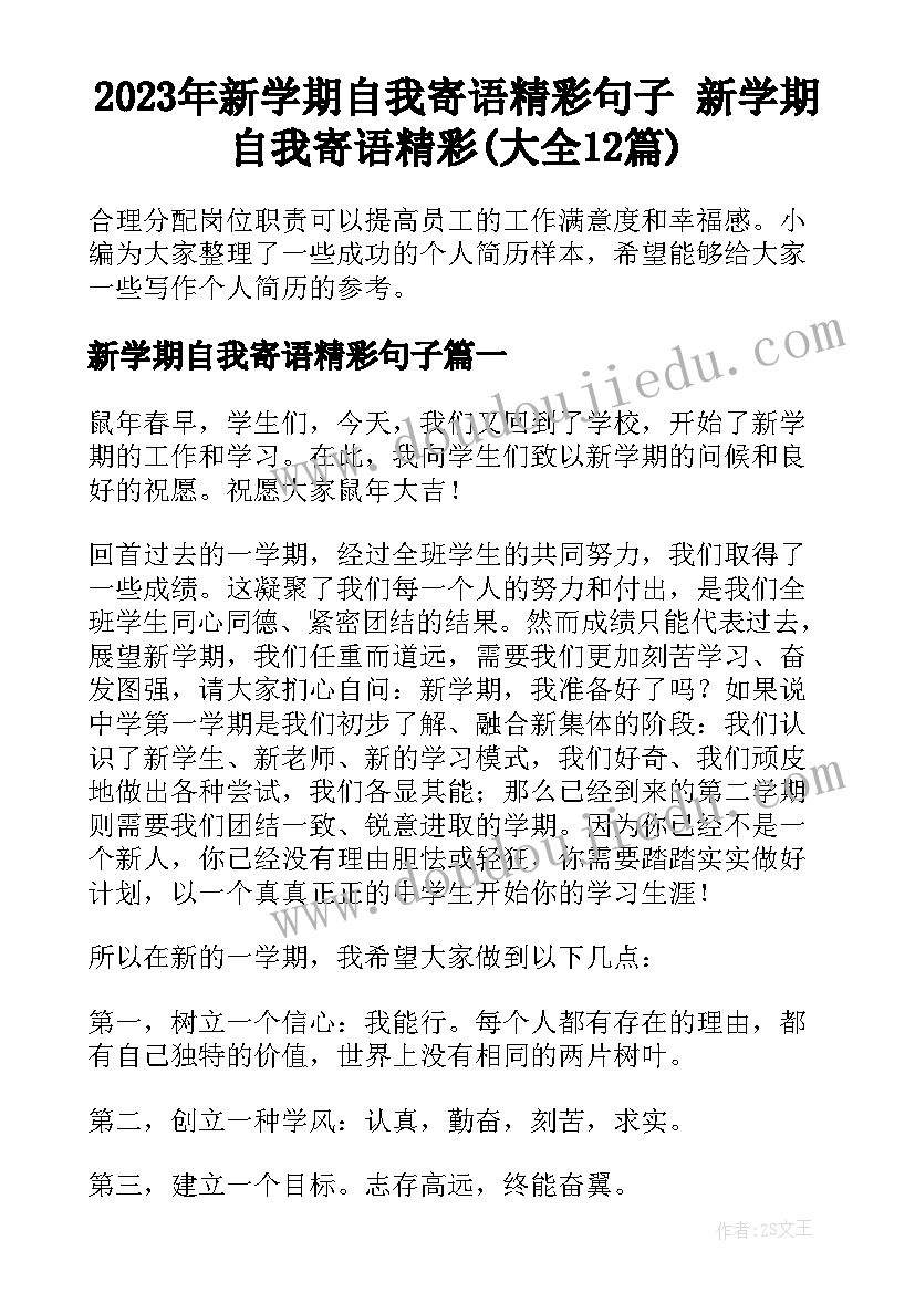 2023年新学期自我寄语精彩句子 新学期自我寄语精彩(大全12篇)